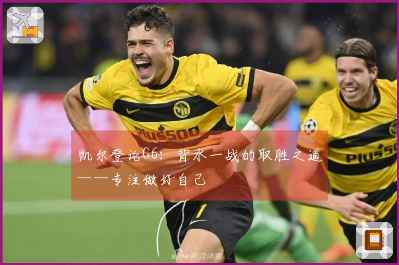 凯尔登论G6:背水一战的取胜之道——专注做好自己
