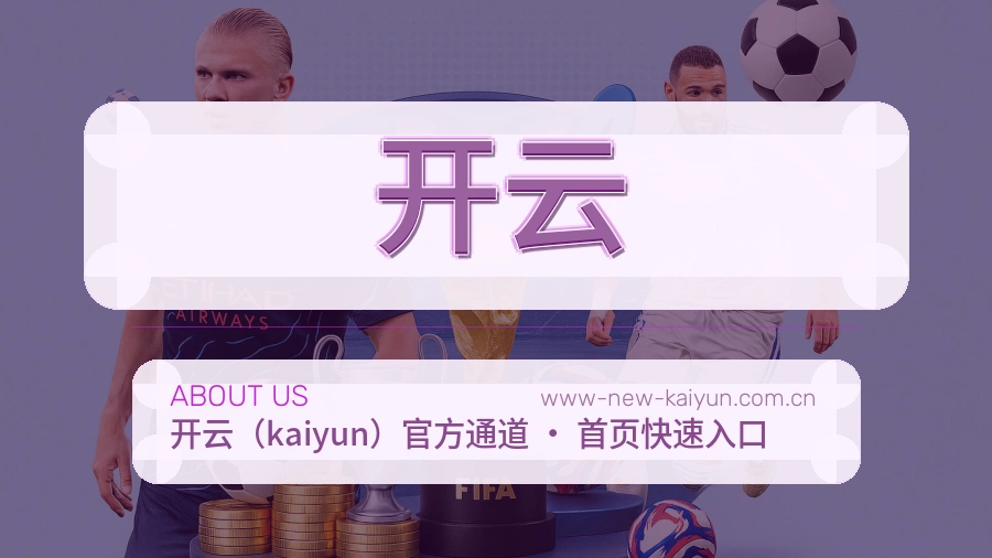 开云平台简介展示
